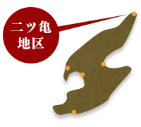 二ツ亀(外海府)地区