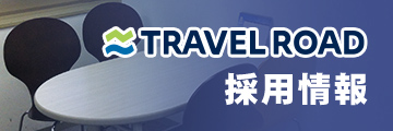 トラベルロード 採用情報