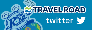 トラベルロード Twitter