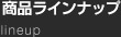 トラベルロード商品ラインナップ