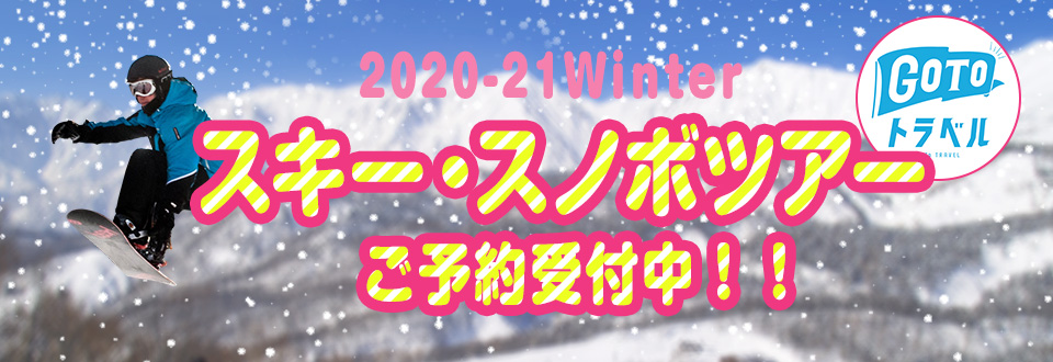 スキー・スノボツアー ROADPLAN