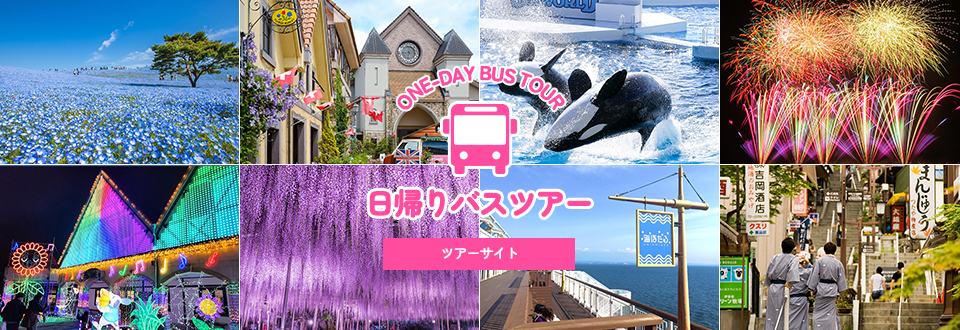 日帰りバスツアー