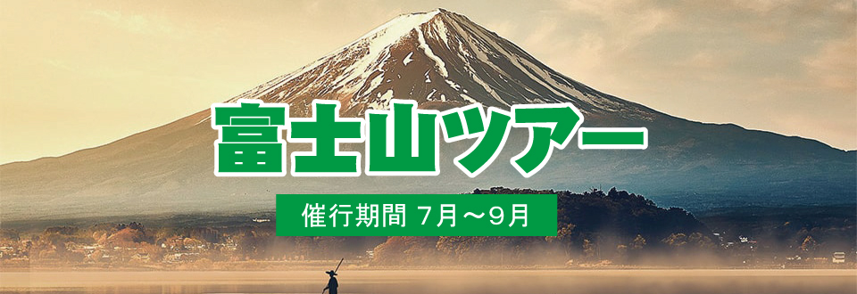富士登山ツアー