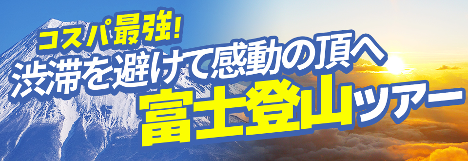 富士登山ツアー