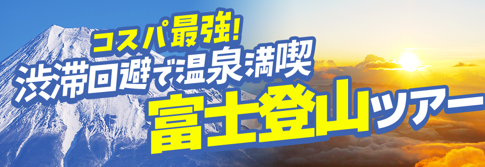 富士登山ツアー