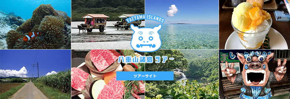 八重山諸島ツアー
