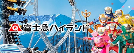 富士急ハイランドツアー