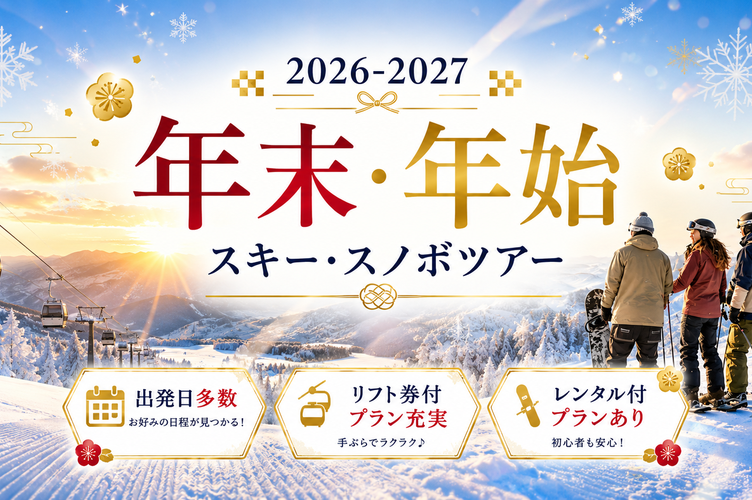 年末年始に行くスキー＆スノボツアー【2026-2027年】特集