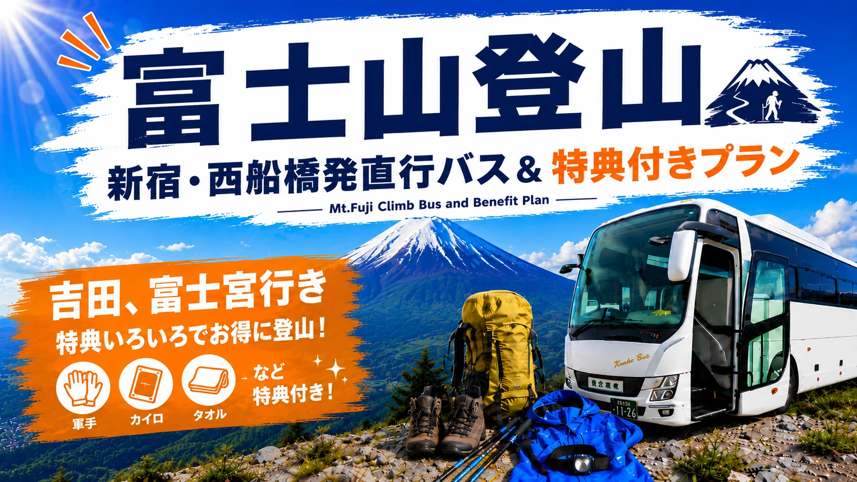 富士登山 往復直行バスプラン