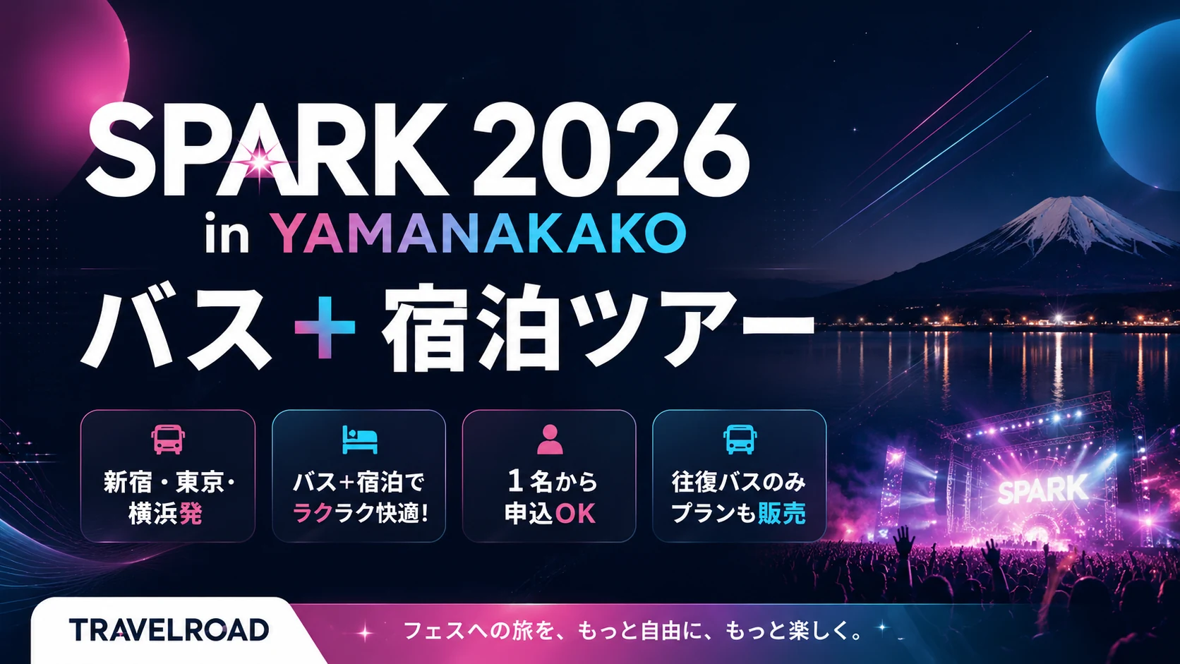 SPARK 2026 in YAMANAKAKO バス＋宿泊ツアー