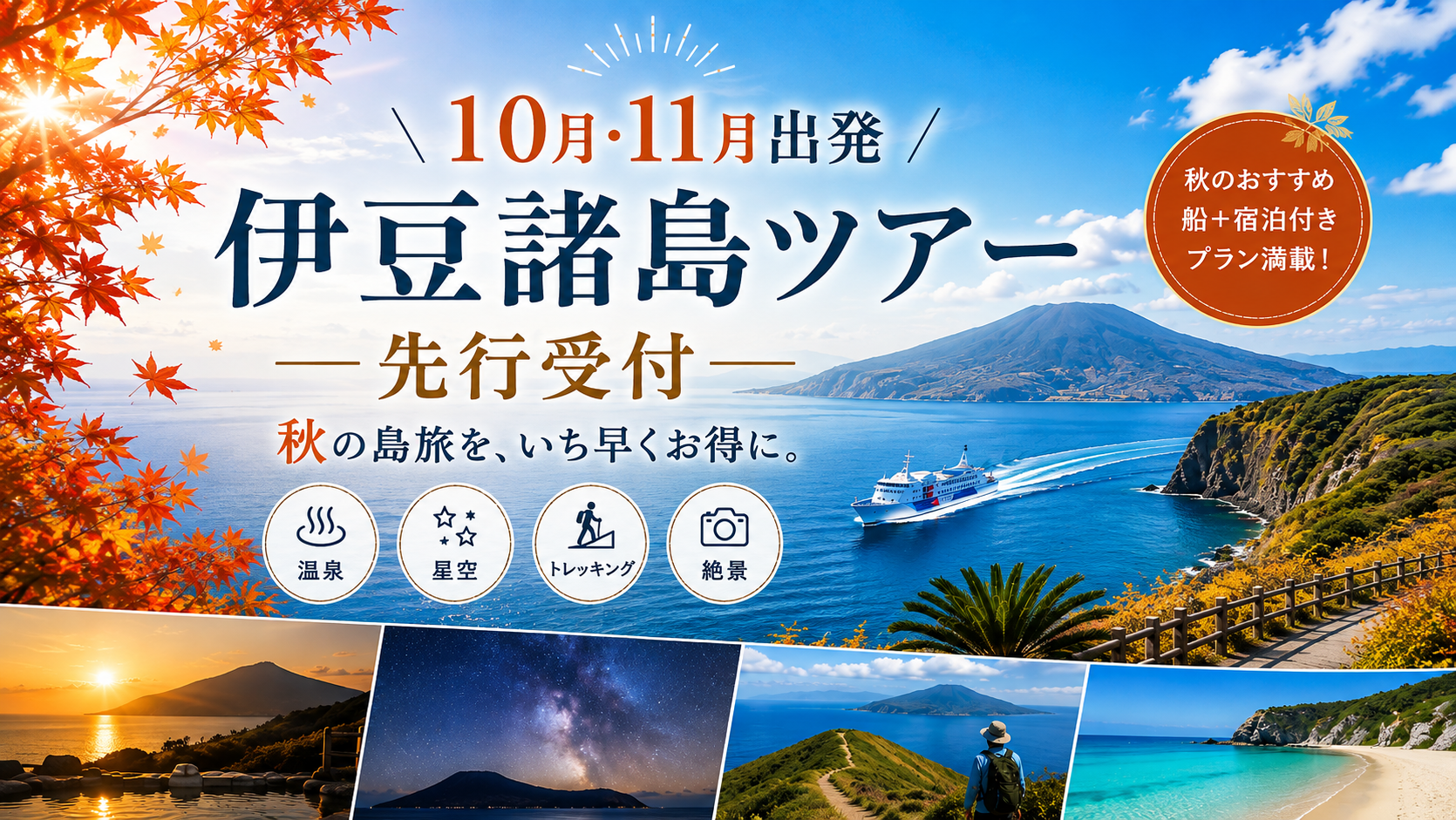 10月・11月出発｜伊豆諸島ツアー先行受付