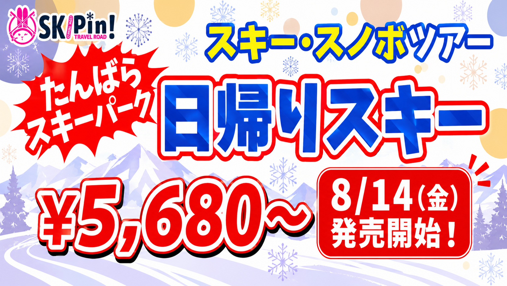 スキーツアー特集 たんばら・年末年始