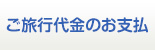 ご旅行代金のお支払い