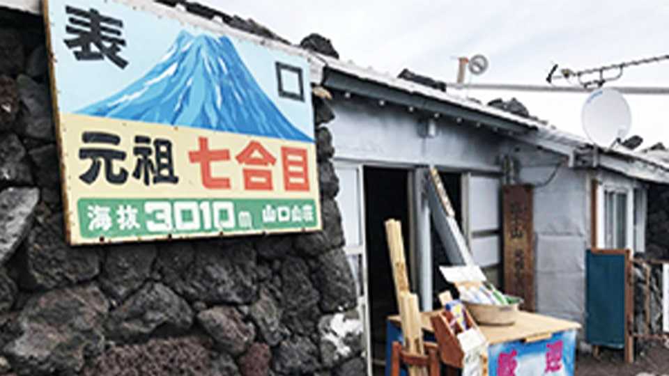 元祖七合目 山口山荘 富士宮ルート 予約 日の出 ご来光ポイントまでの時間