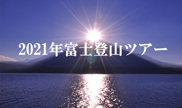 2021年富士登山ツアー販売開始日について