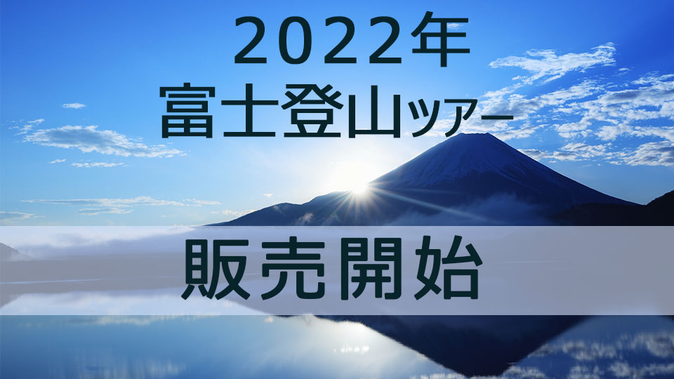 富士山販売開始2022