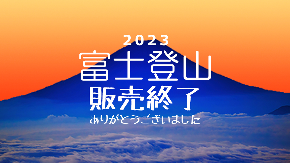 販売終了2023