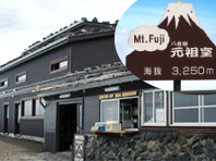 八合目 元祖室(利用する山小屋の一例)