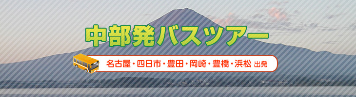中部発バスツアー