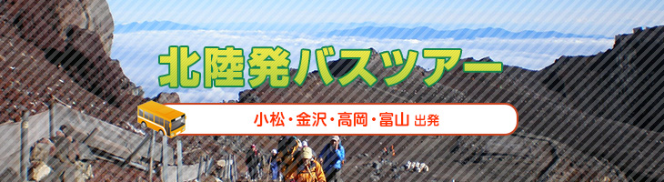 北陸発バスツアー
