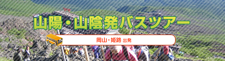 山陽・山陰発バスツアー