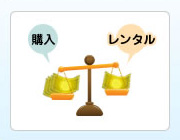 高額費用を抑える事ができる