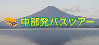 中部発バスツアー