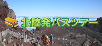 北陸発バスツアー