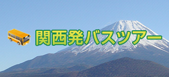 関西発バスツアー