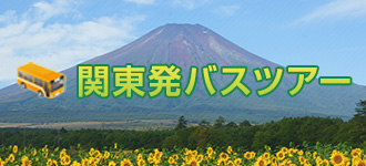 関東発バスツアー