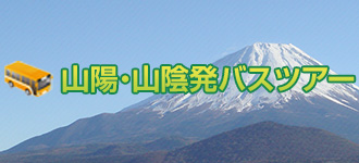 山陽・山陰発バスツアー