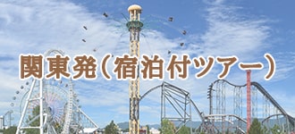 関東発（宿泊ツアー）
