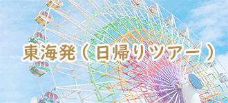 東海発（日帰りツアー）