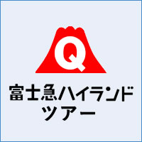 富士急ハイランドツアー、富士急ツアー、富士急ハイランド旅行