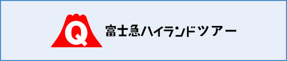 富士急ハイランドツアー