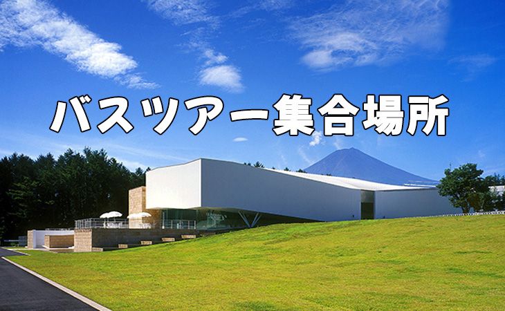 東岡崎 名鉄東岡崎駅南口ロータリー 富士急ハイランドツアー 21 バスで行く トラベルロード