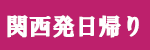 関西発（日帰りツアー）