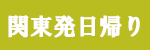 関東発（日帰りツアー）