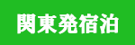 関東発（宿泊付きツアー）