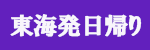 東海発（日帰りツアー）