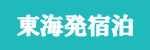 東海発（宿泊付きツアー）