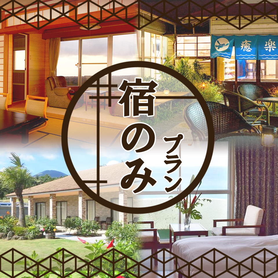 伊豆諸島・厳選の宿、ホテル予約 |トラベルロード