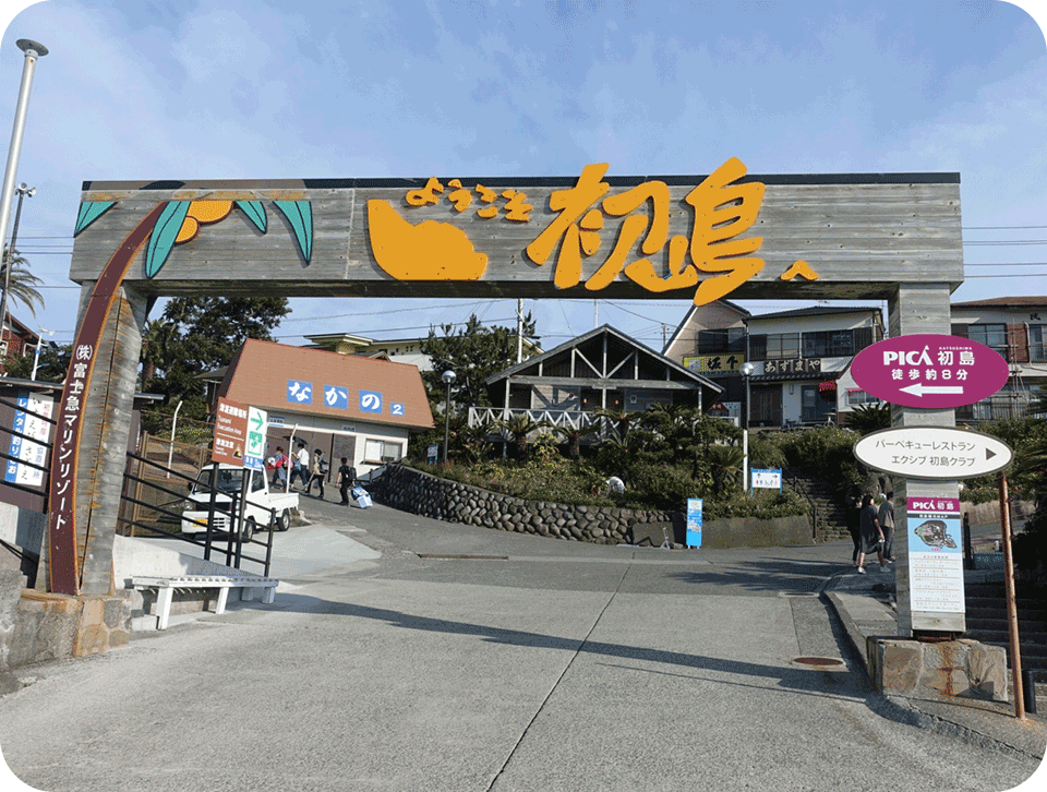初島