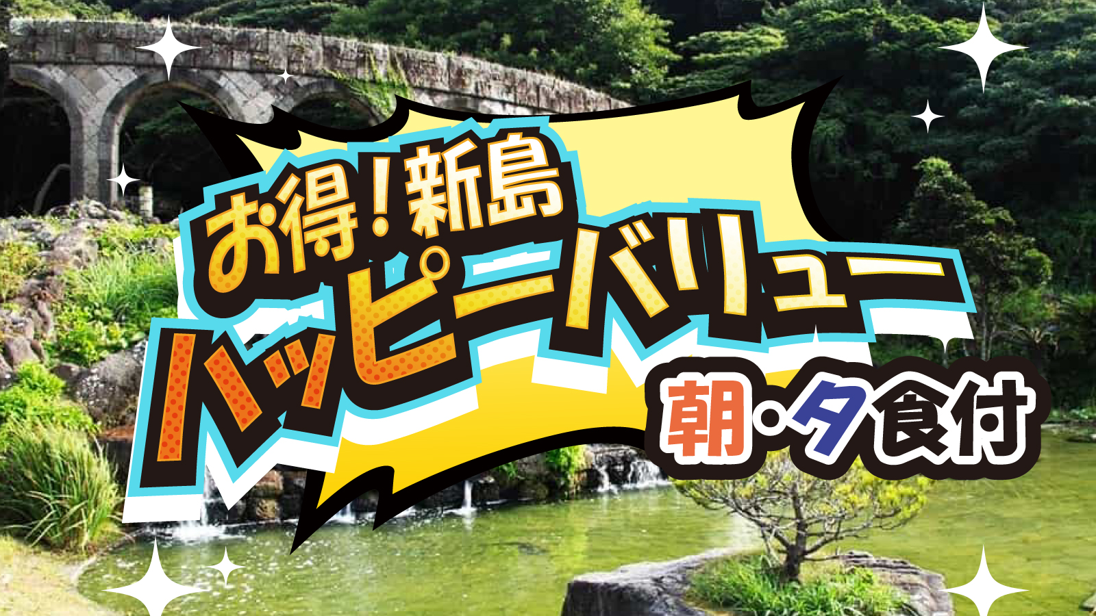 新島ハッピーバリュー