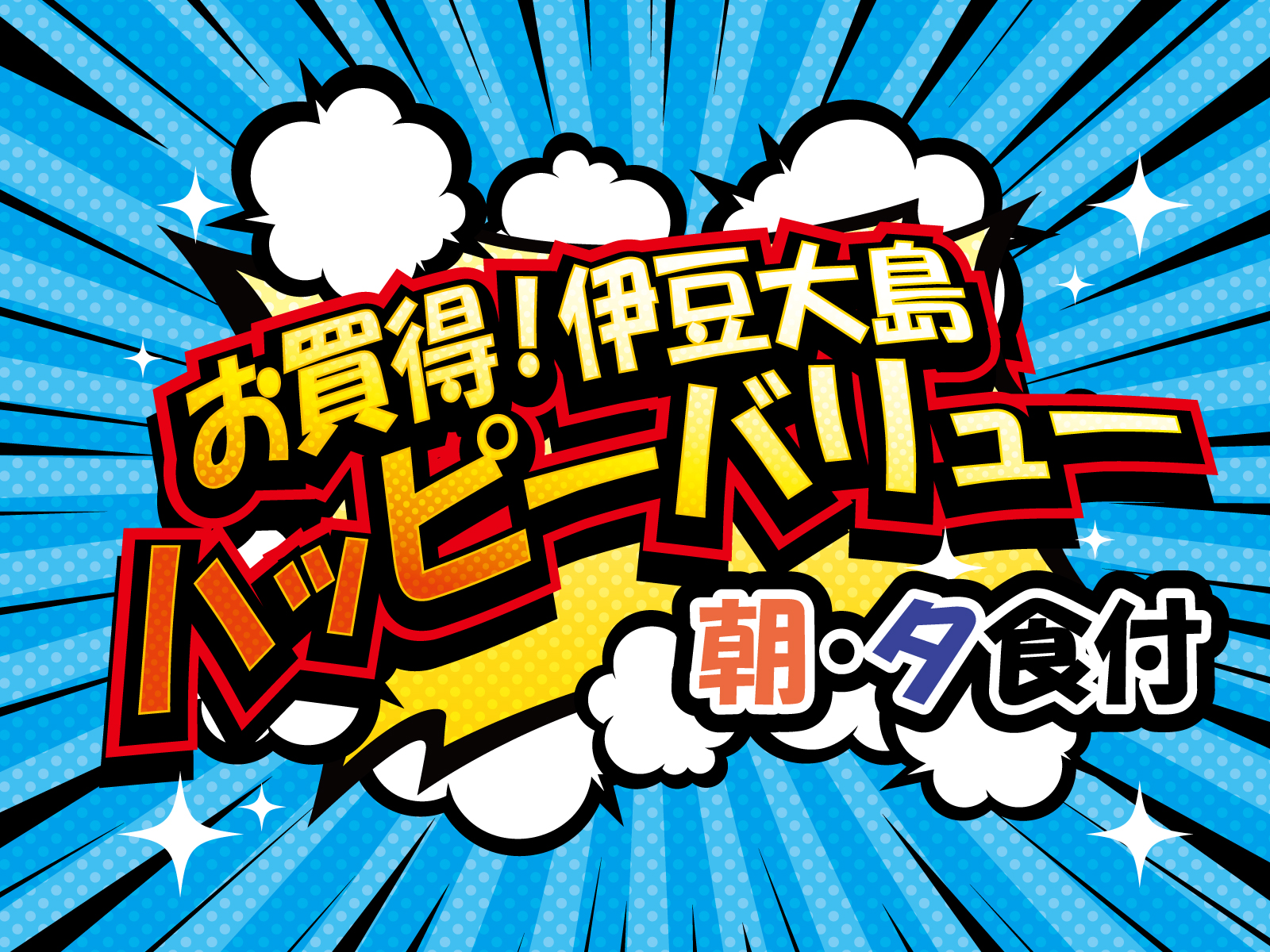 伊豆大島ハッピーバリュー