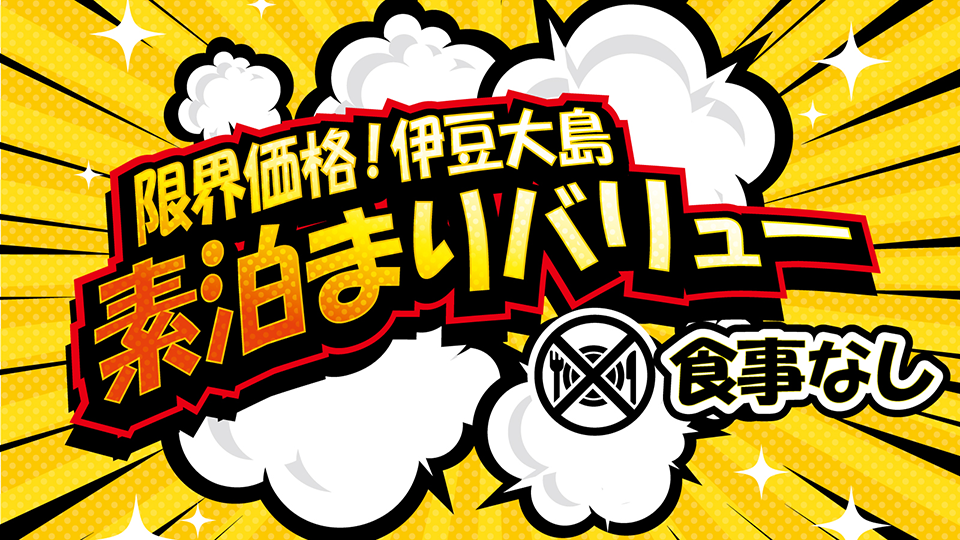 伊豆大島素泊まりバリュー
