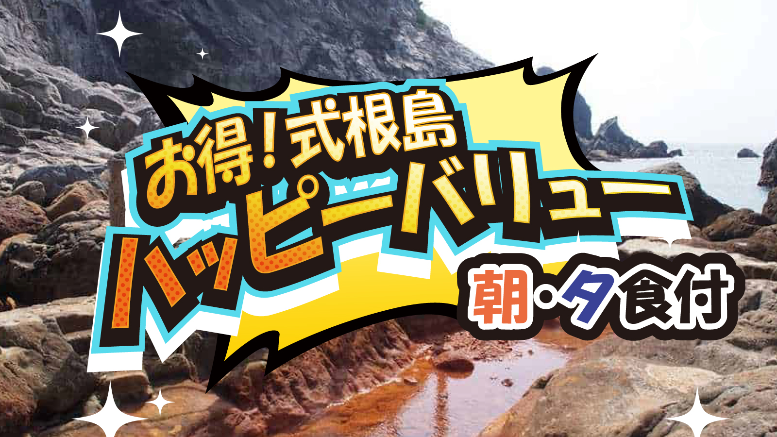 式根島ハッピーバリュー