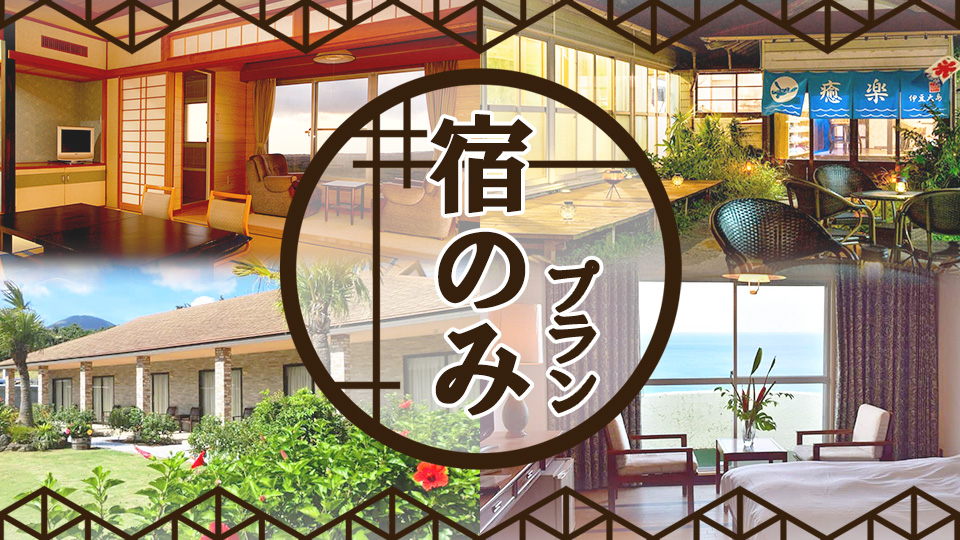 伊豆諸島厳選宿のみ特集