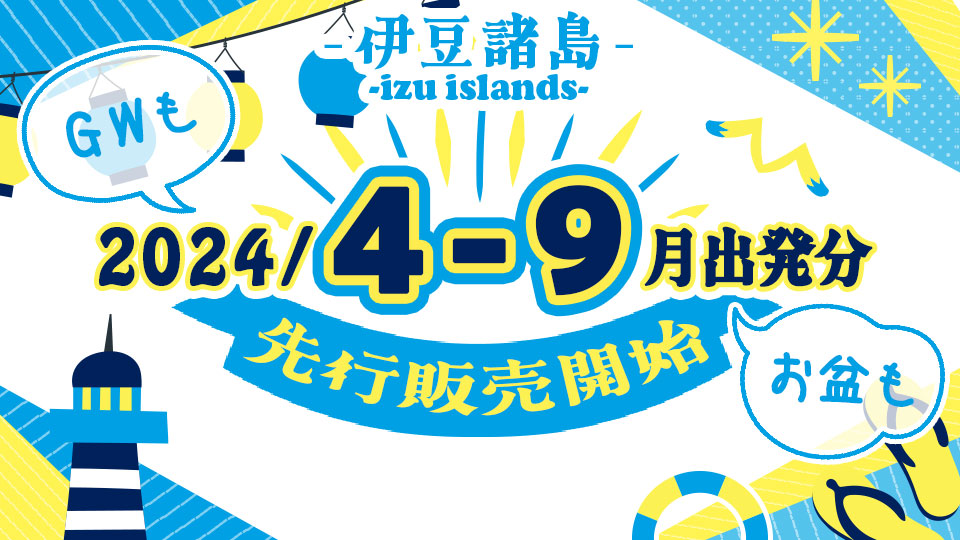 伊豆諸島2024年4月から9月出発分先行販売