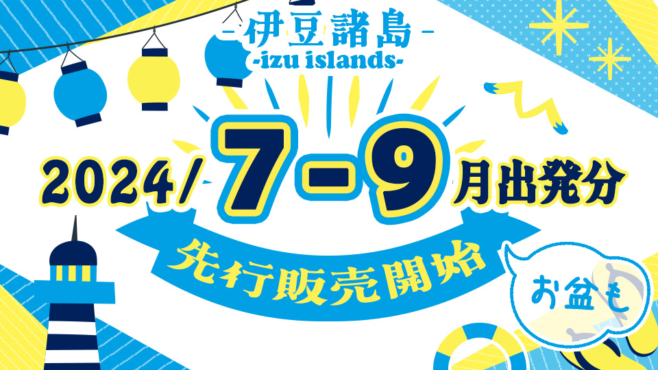 伊豆諸島2024年4月から9月出発分先行販売